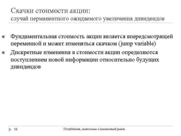 Скачки стоимости акции: случай перманентного ожидаемого увеличения дивидендов n n Фундаментальная стоимость акции является