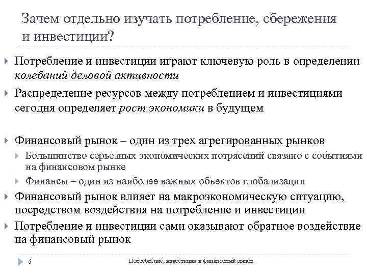 Зачем отдельно изучать потребление, сбережения и инвестиции? Потребление и инвестиции играют ключевую роль в