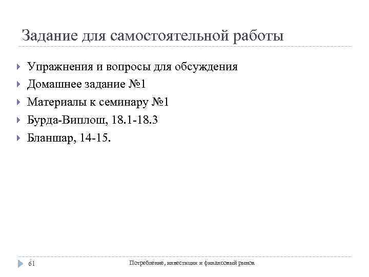 Задание для самостоятельной работы Упражнения и вопросы для обсуждения Домашнее задание № 1 Материалы