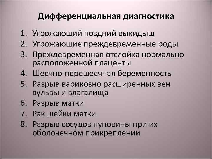 Дифференциальная диагностика 1. Угрожающий поздний выкидыш 2. Угрожающие преждевременные роды 3. Преждевременная отслойка нормально