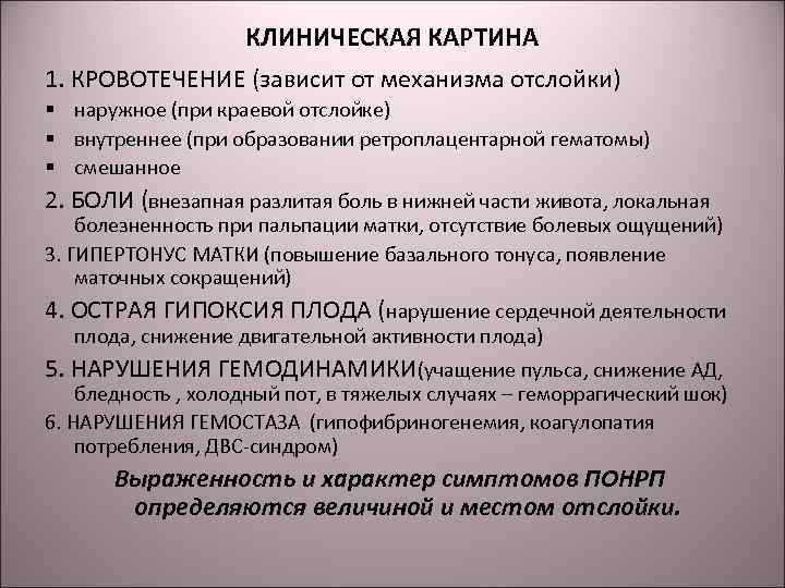 КЛИНИЧЕСКАЯ КАРТИНА 1. КРОВОТЕЧЕНИЕ (зависит от механизма отслойки) § наружное (при краевой отслойке) §