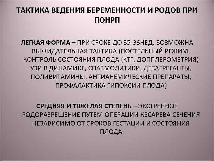 ТАКТИКА ВЕДЕНИЯ БЕРЕМЕННОСТИ И РОДОВ ПРИ ПОНРП ЛЕГКАЯ ФОРМА – ПРИ СРОКЕ ДО 35