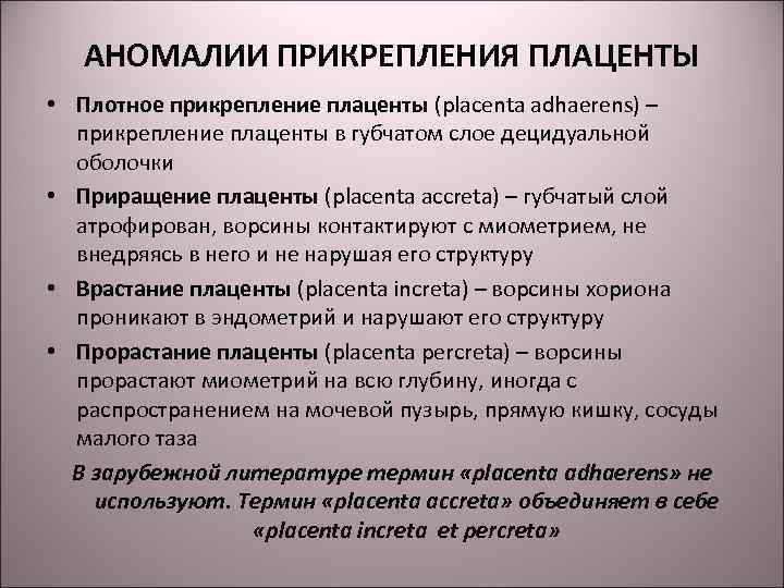 АНОМАЛИИ ПРИКРЕПЛЕНИЯ ПЛАЦЕНТЫ • Плотное прикрепление плаценты (placenta adhaerens) – прикрепление плаценты в губчатом