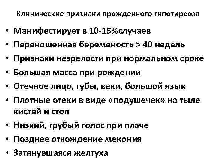 Клинические признаки врожденного гипотиреоза Манифестирует в 10 -15%случаев Переношенная беременость > 40 недель Признаки