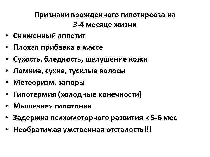  • • • Признаки врожденного гипотиреоза на 3 -4 месяце жизни Сниженный аппетит