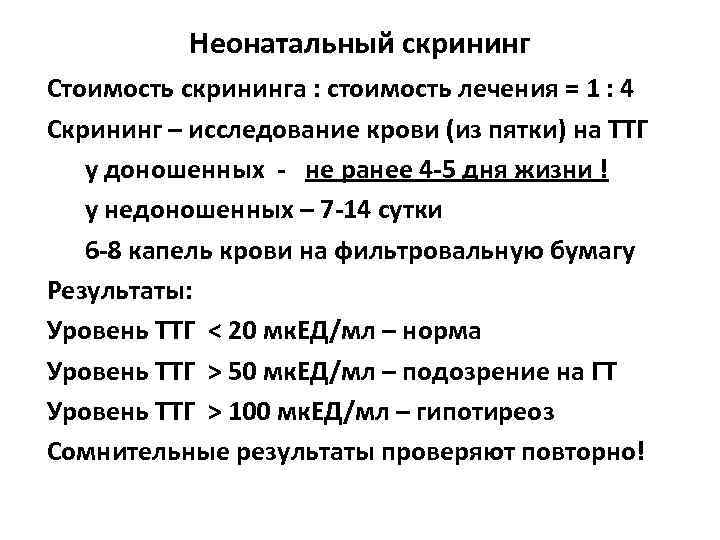 Неонатальный скрининг Стоимость скрининга : стоимость лечения = 1 : 4 Скрининг – исследование