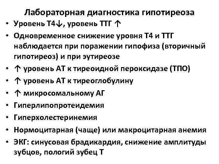 Лабораторная диагностика гипотиреоза • Уровень Т 4↓, уровень ТТГ ↑ • Одновременное снижение уровня