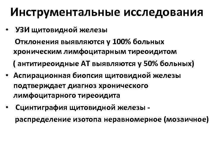 Инструментальные исследования • УЗИ щитовидной железы Отклонения выявляются у 100% больных хроническим лимфоцитарным тиреоидитом