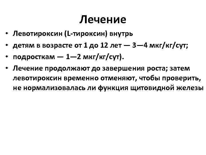 Лечение • • Левотироксин (L-тироксин) внутрь детям в возрасте от 1 до 12 лет