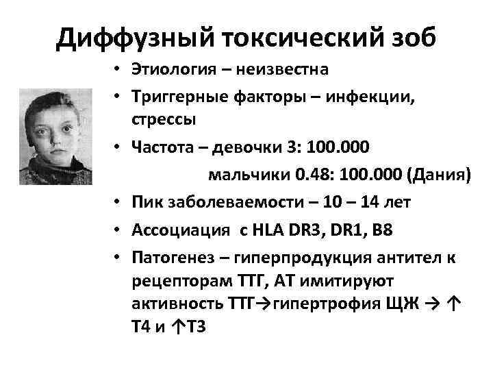 Диффузный токсический зоб • Этиология – неизвестна • Триггерные факторы – инфекции, стрессы •