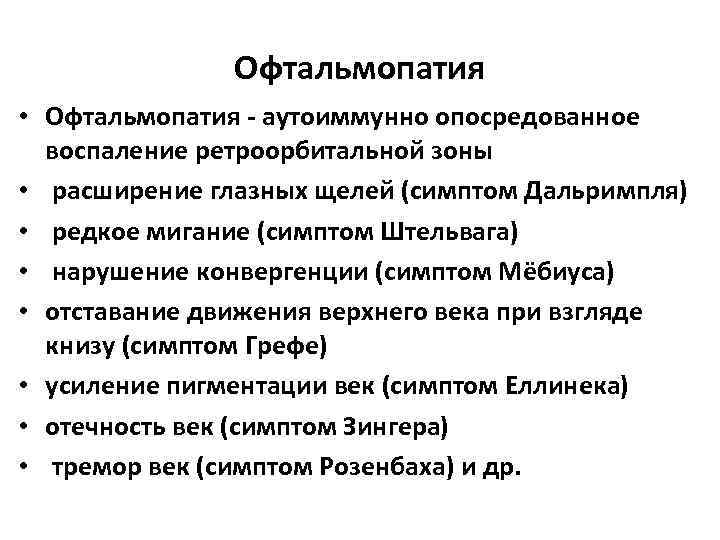 Офтальмопатия • Офтальмопатия - аутоиммунно опосредованное воспаление ретроорбитальной зоны • расширение глазных щелей (симптом