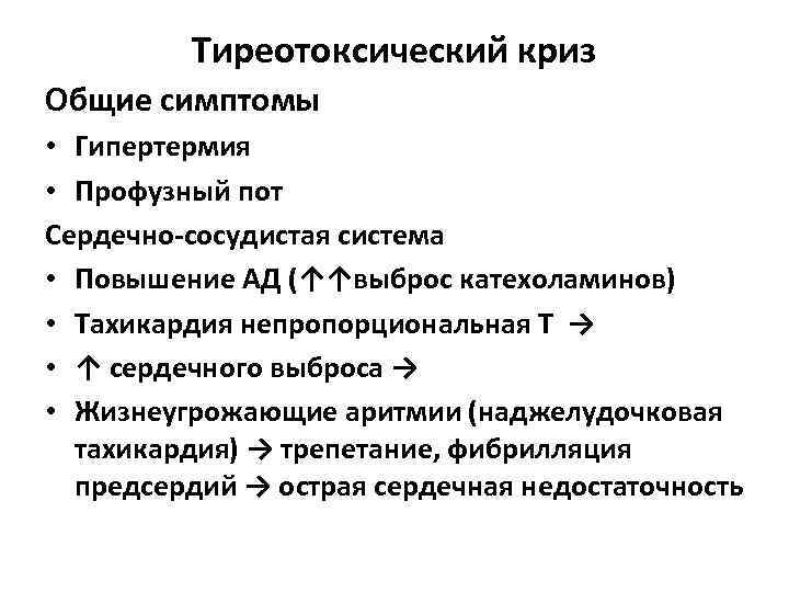 Тиреотоксический криз Общие симптомы • Гипертермия • Профузный пот Сердечно-сосудистая система • Повышение АД