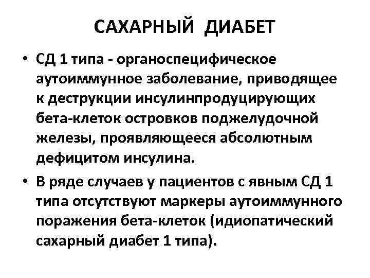 САХАРНЫЙ ДИАБЕТ • СД 1 типа - органоспецифическое аутоиммунное заболевание, приводящее к деструкции инсулинпродуцирующих