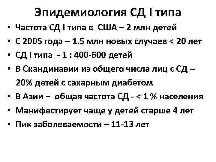 Эпидемиология СД I типа Частота СД I типа в США – 2 млн детей