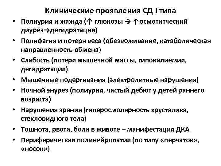 Клинические проявления СД I типа • Полиурия и жажда (↑ глюкозы → ↑осмотитческий диурез→дегидратация)
