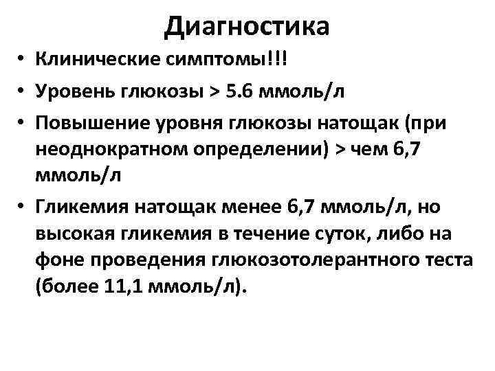 Диагностика • Клинические симптомы!!! • Уровень глюкозы > 5. 6 ммоль/л • Повышение уровня