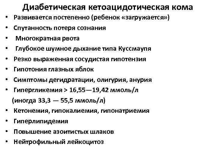 Симптомы диабетической комы. Для кетоацидотической комы характерны симптомы:. Клиническими симптомами диабетической кетоацидотической комы. Алгоритм неотложной помощи при кетоацидозной коме. Для диабетической кетоацидотической комы характерны симптомы.