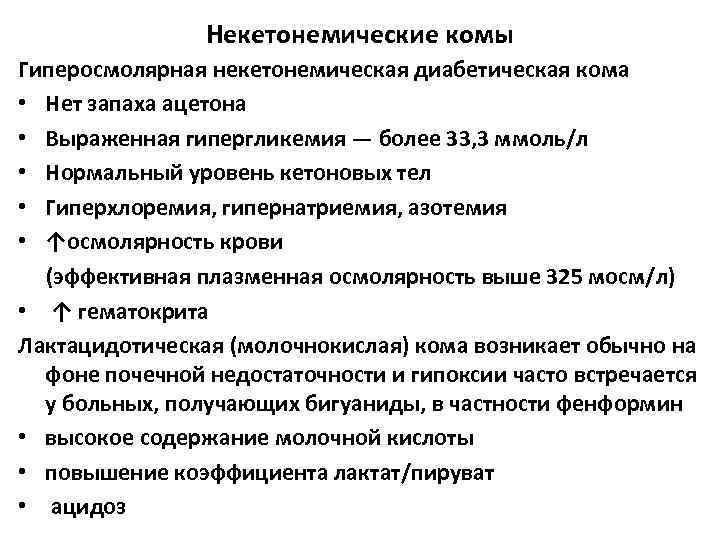 Некетонемические комы Гиперосмолярная некетонемическая диабетическая кома • Нет запаха ацетона • Выраженная гипергликемия —