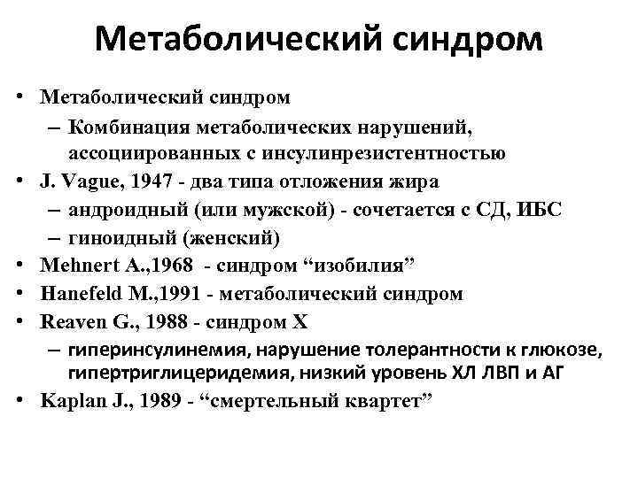 Метаболический синдром презентация