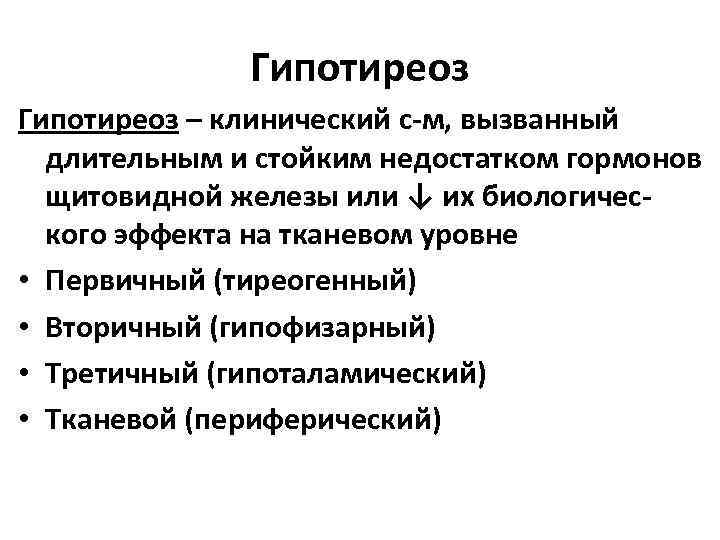 Гипотиреоз – клинический с-м, вызванный длительным и стойким недостатком гормонов щитовидной железы или ↓
