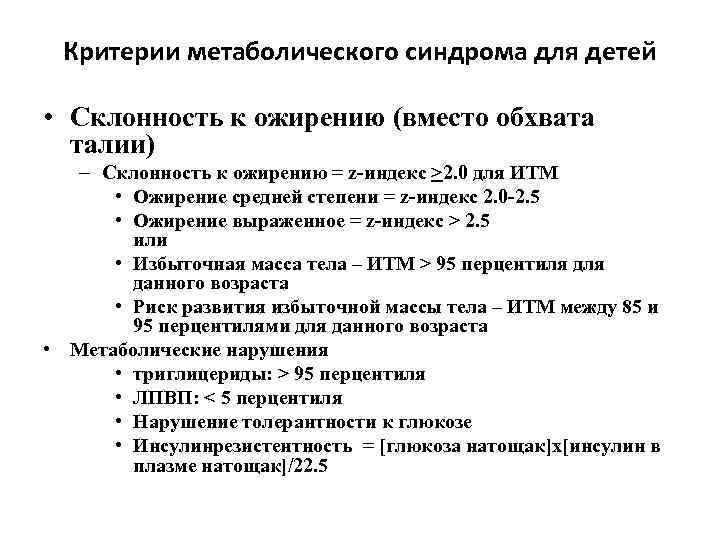 Критерии метаболического синдрома для детей • Склонность к ожирению (вместо обхвата талии) – Склонность
