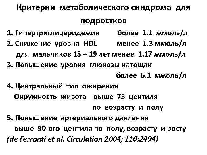 Критерии метаболического синдрома для подростков 1. Гипертриглицеридемия более 1. 1 ммоль/л 2. Снижение уровня