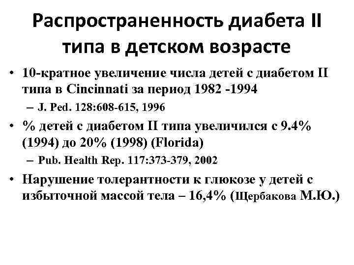 Распространенность диабета II типа в детском возрасте • 10 -кратное увеличение числа детей с