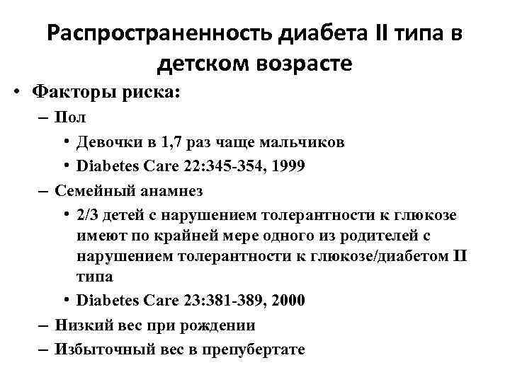 Распространенность диабета II типа в детском возрасте • Факторы риска: – Пол • Девочки