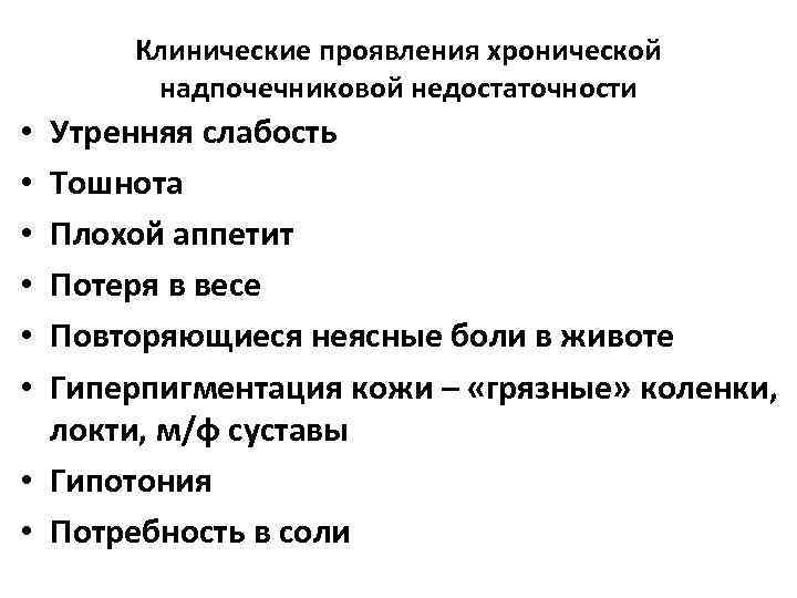 Клинические проявления хронической надпочечниковой недостаточности Утренняя слабость Тошнота Плохой аппетит Потеря в весе Повторяющиеся