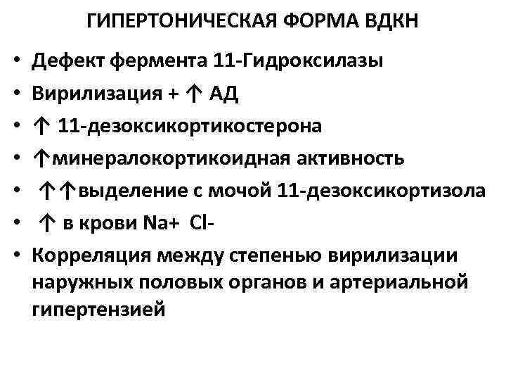 Врожденная дисфункция коры надпочечников презентация