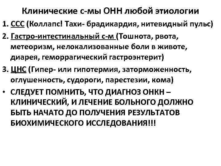 Клинические с-мы ОНН любой этиологии 1. ССС (Коллапс! Тахи- брадикардия, нитевидный пульс) 2. Гастро-интестинальный