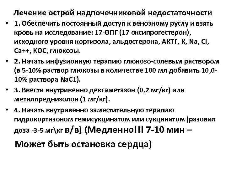 Лечение острой надпочечниковой недостаточности • 1. Обеспечить постоянный доступ к венозному руслу и взять