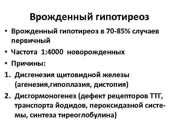 Врожденный гипотиреоз • Врожденный гипотиреоз в 70 -85% случаев первичный • Частота 1: 4000
