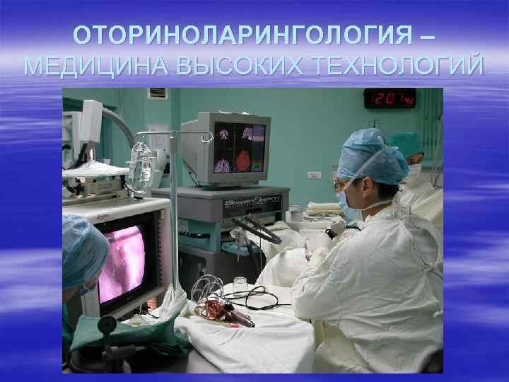ОТОРИНОЛАРИНГОЛОГИЯ – МЕДИЦИНА ВЫСОКИХ ТЕХНОЛОГИЙ 