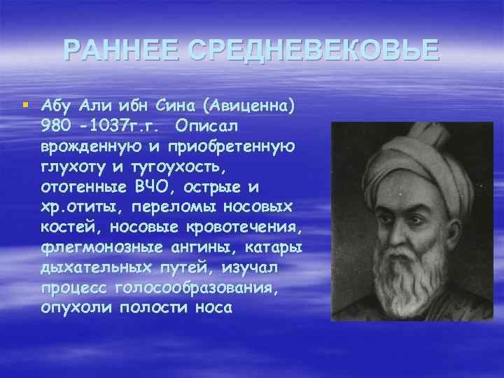РАННЕЕ СРЕДНЕВЕКОВЬЕ § Абу Али ибн Сина (Авиценна) 980 -1037 г. г. Описал врожденную