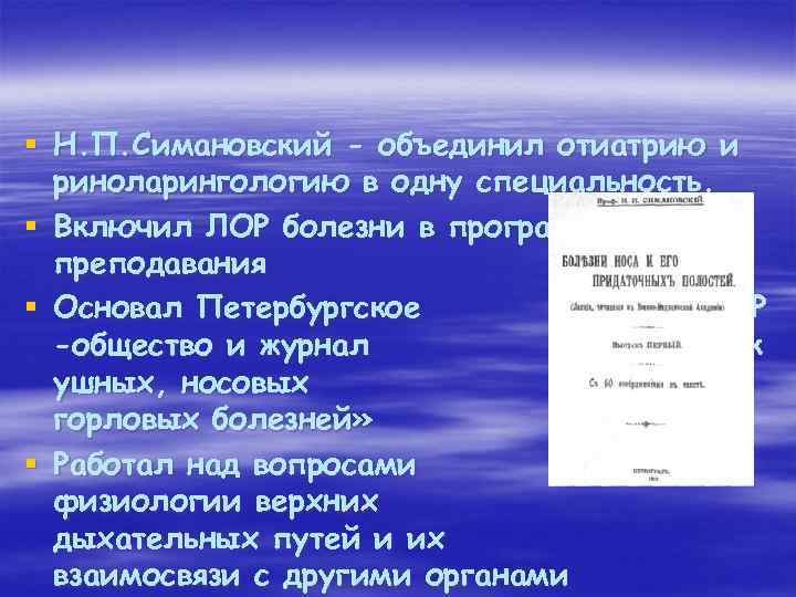 § Н. П. Симановский - объединил отиатрию и риноларингологию в одну специальность. § Включил