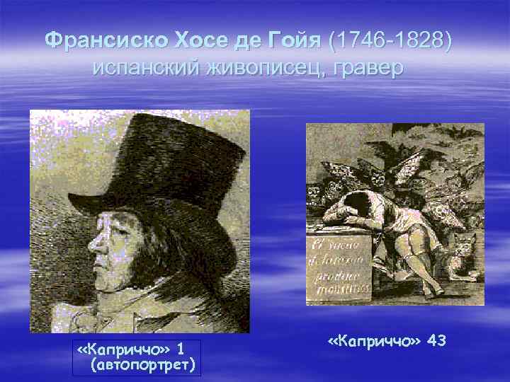 Франсиско Хосе де Гойя (1746 -1828) испанский живописец, гравер «Каприччо» 1 (автопортрет) «Каприччо» 43