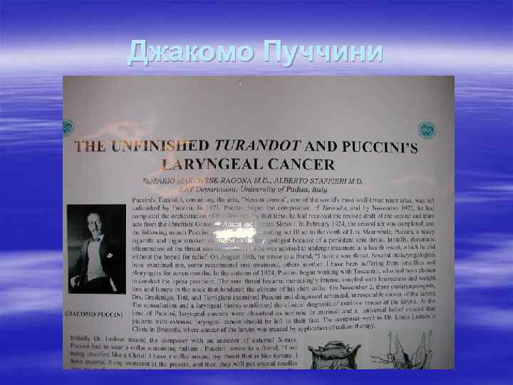 Джакомо Пуччини 