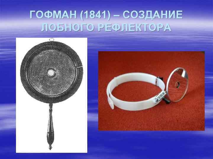 ГОФМАН (1841) – СОЗДАНИЕ ЛОБНОГО РЕФЛЕКТОРА 