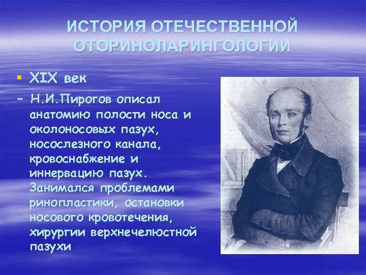 ИСТОРИЯ ОТЕЧЕСТВЕННОЙ ОТОРИНОЛАРИНГОЛОГИИ § XIX век - Н. И. Пирогов описал анатомию полости носа