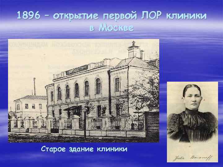 1896 – открытие первой ЛОР клиники в Москве Старое здание клиники 