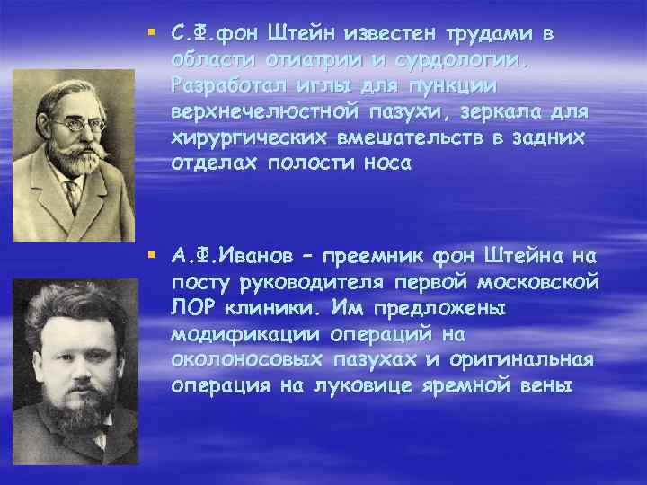 § С. Ф. фон Штейн известен трудами в области отиатрии и сурдологии. Разработал иглы