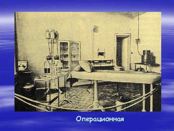 Операционная 