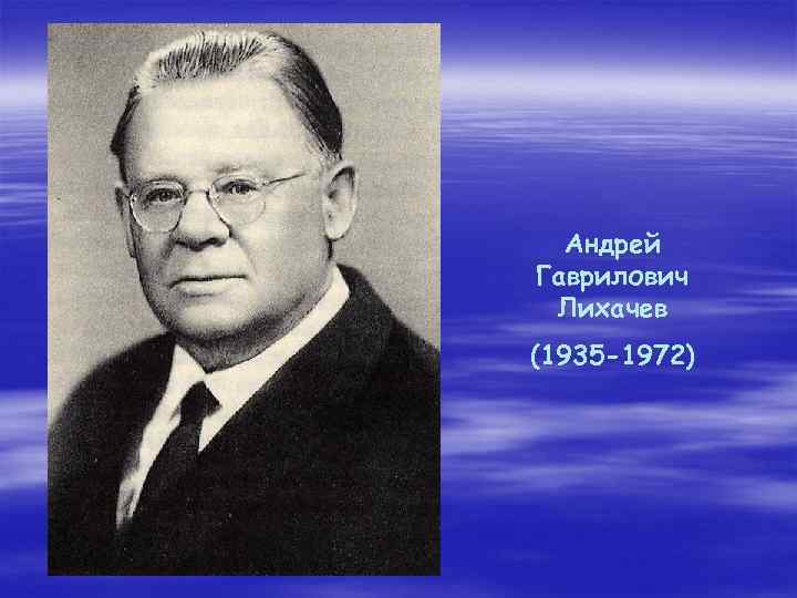 Андрей Гаврилович Лихачев (1935 -1972) 