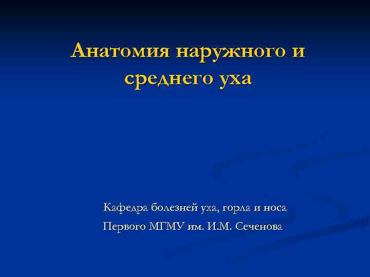 Анатомия наружного и среднего уха Кафедра болезней уха, горла и носа Первого МГМУ им.