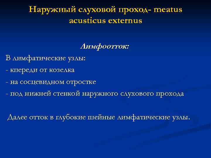 Наружный слуховой проход- meatus acusticus externus Лимфоотток: В лимфатические узлы: - кпереди от козелка