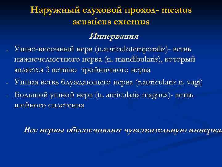 Наружный слуховой проход- meatus acusticus externus Иннервация - - Ушно-височный нерв (n. auriculotemporalis)- ветвь