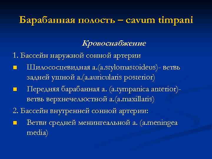 Барабанная полость – cavum timpani Кровоснабжение 1. Бассейн наружной сонной артерии n Шилососцевидная а.