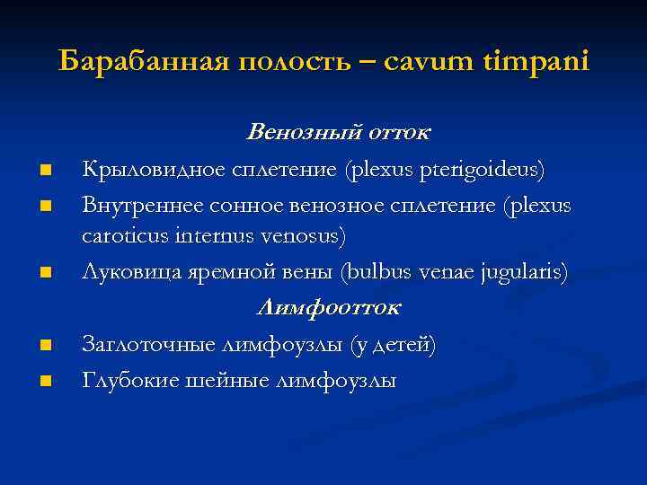 Барабанная полость – cavum timpani Венозный отток n n n Крыловидное сплетение (plexus pterigoideus)