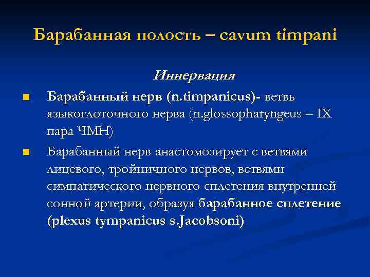 Барабанная полость – cavum timpani Иннервация n n Барабанный нерв (n. timpanicus)- ветвь языкоглоточного